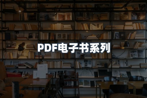PDF电子书系列