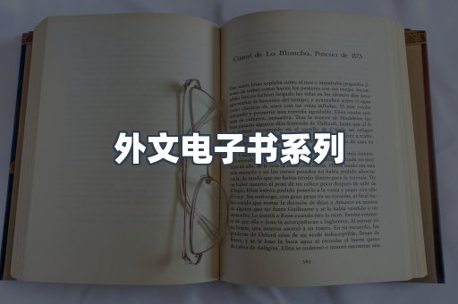 PDF电子书系列